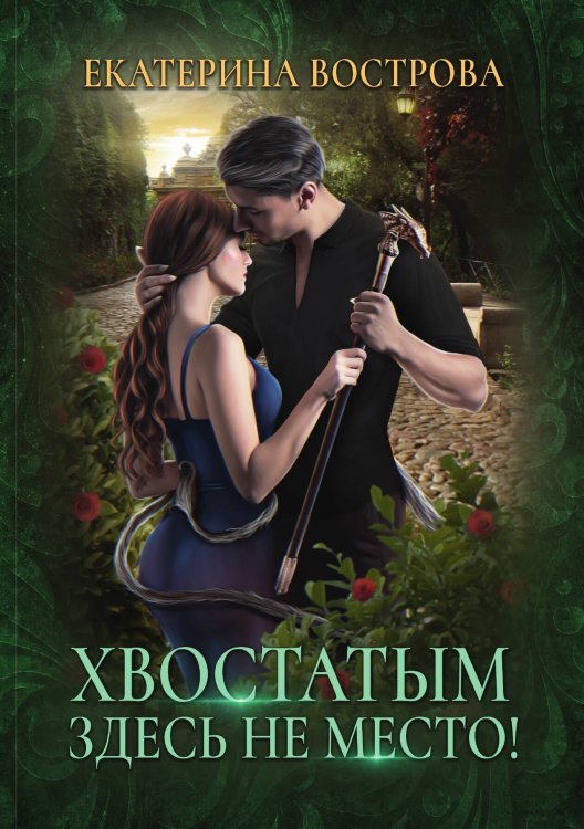 Обложка книги «Хвостатым здесь не место!» — Е. Вострова, ISBN 9785521904488