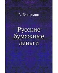 Русские бумажные деньги