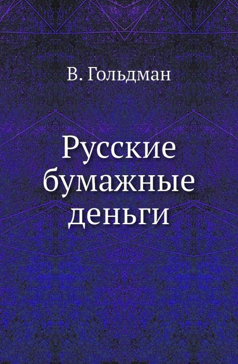 Русские бумажные деньги