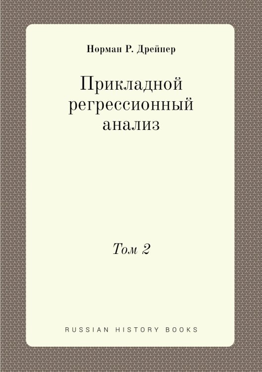 Прикладной регрессионный анализ