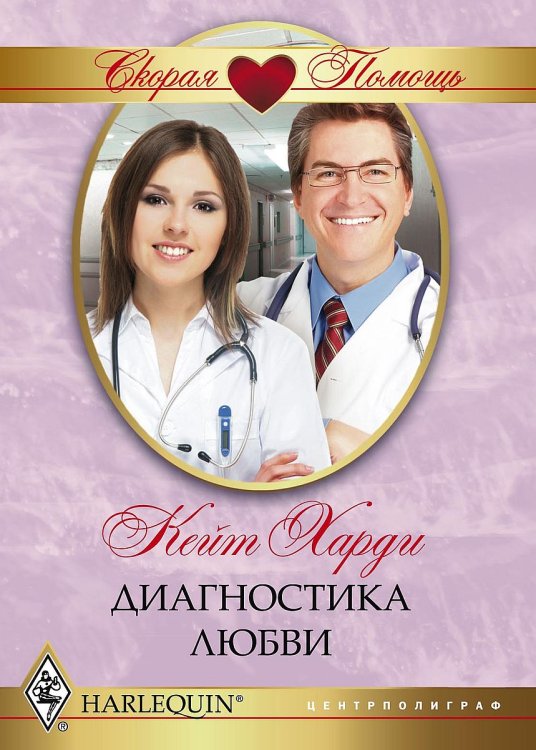 Обложка книги «Диагностика любви» — Кейт Харди, ISBN 9785521875641