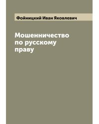 Мошенничество по русскому праву