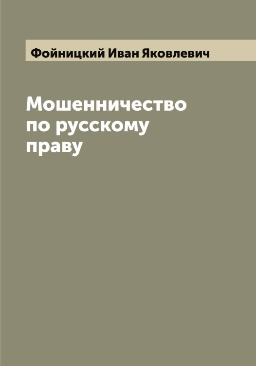 Обложка книги «Мошенничество по русскому праву» — Фойницкий Иван Яковлевич, ISBN 9785521284696