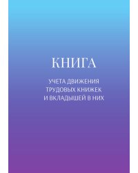 Книга учета трудовых книжек и вкладыщей к ним