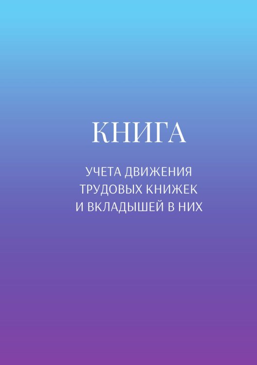Обложка книги «Книга учета трудовых книжек и вкладыщей к ним» — автора нет, ISBN 9785521886968