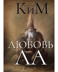 Любовь ЛА