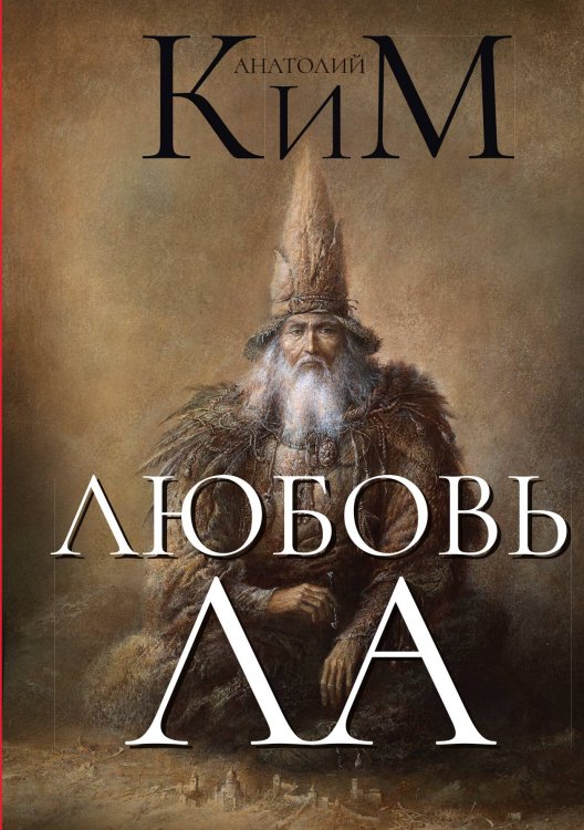 Любовь ЛА Обложка книги «Любовь ЛА» — Анатолий Ким, ISBN 9785517086945