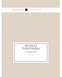 Журнал "Работница"