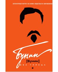 Бунин без глянца