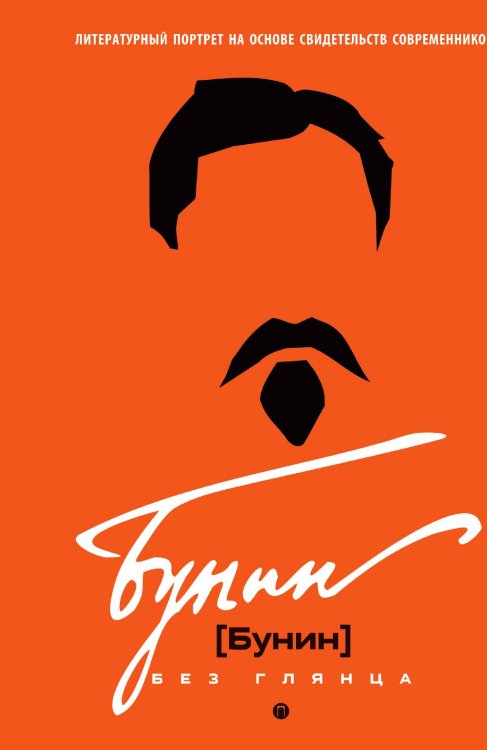 Обложка книги «Бунин без глянца» — Не указан, ISBN 9785517121592