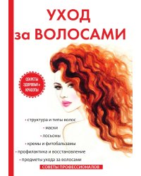 Уход за волосами