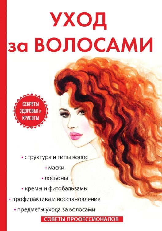 Обложка книги «Уход за волосами» — С. Колосова, ISBN 9785521755028