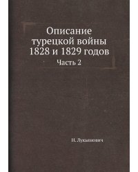 Описание турецкой войны 1828 и 1829 годов