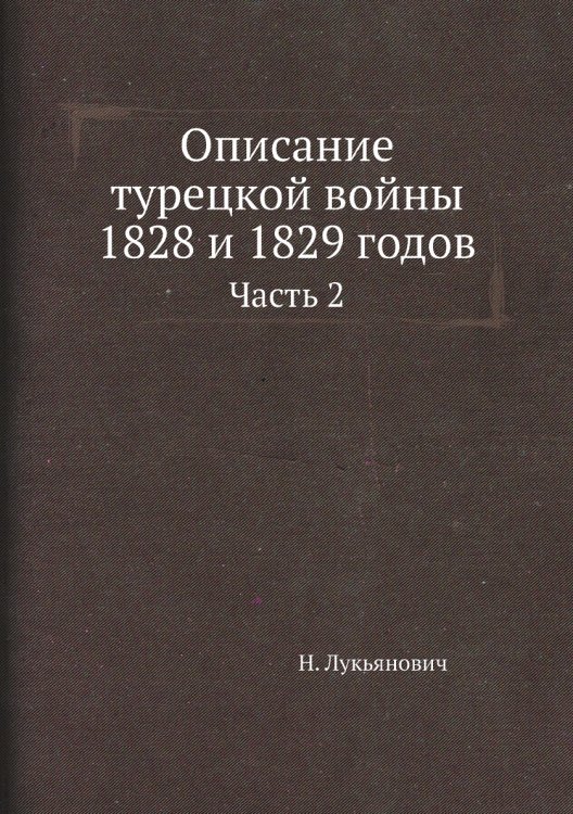 Описание турецкой войны 1828 и 1829 годов