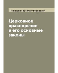 Церковное красноречие и его основные законы