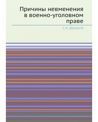 Причины невменения в военно-уголовном праве