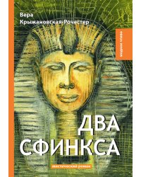 Два сфинкса