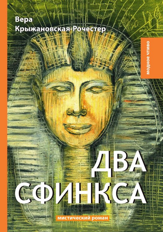 Обложка книги «Два сфинкса» — В. Крыжановская-Рочестер, ISBN 9785521778300