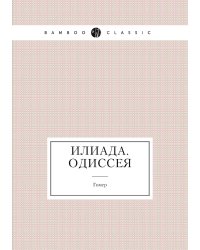 Илиада. Одиссея
