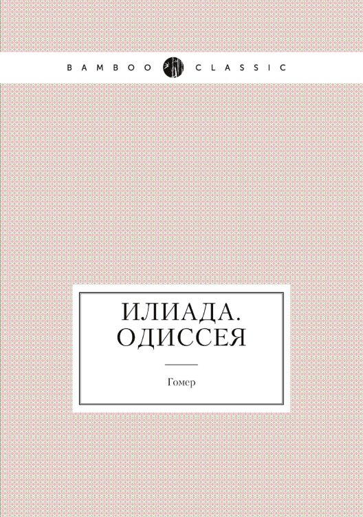 Илиада. Одиссея Илиада. Одиссея