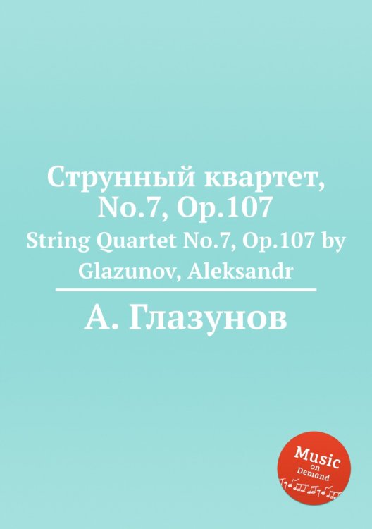 Обложка книги «Струнный квартет, No.7, Op.107» — Александр Глазунов, ISBN 9785884632110