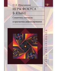 Игры фокуса в языке. Семантика, синтаксис и прагматика дефокусирования