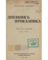 Дневник проказника