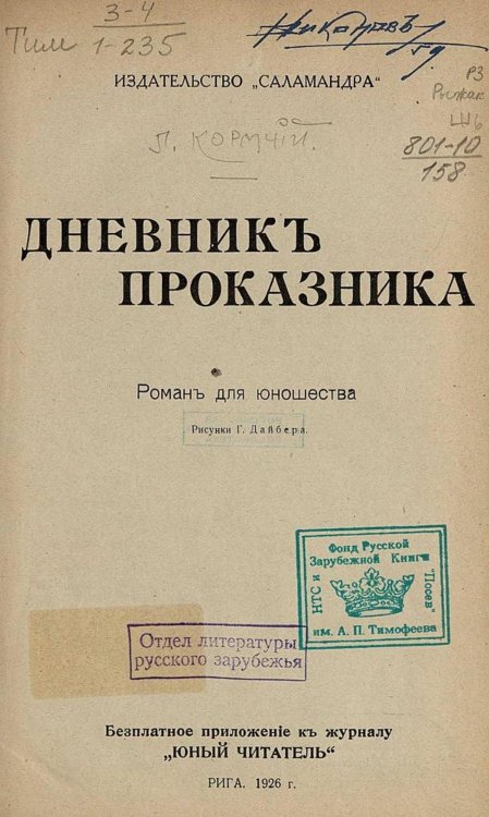 Обложка книги «Дневник проказника» — Нет автора, ISBN 9785521964642