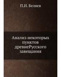 Анализ некоторых пунктов древнеРусского завещания