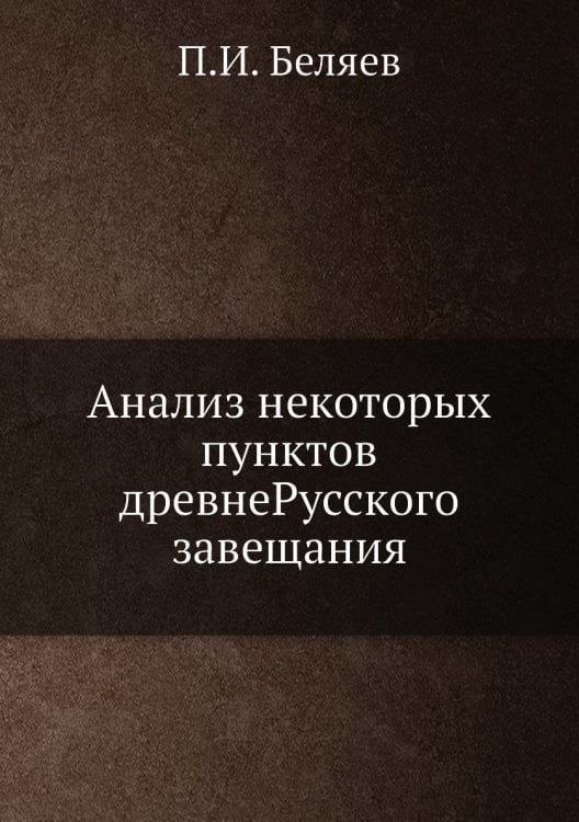 Анализ некоторых пунктов древнеРусского завещания
