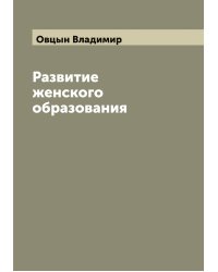 Развитие женского образования