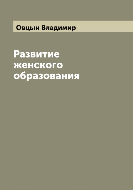 Обложка книги «Развитие женского образования» — Овцын Владимир, ISBN 9785521260157