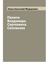 Памяти Владимира Сергеевича Соловьева