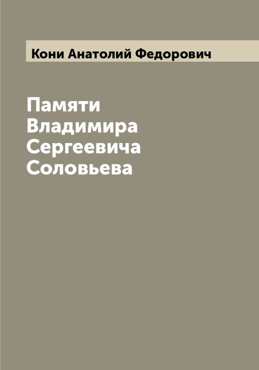 Обложка книги «Памяти Владимира Сергеевича Соловьева» — Кони Анатолий Федорович, ISBN 9785519901284