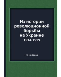 Из истории революционной борьбы на Украине