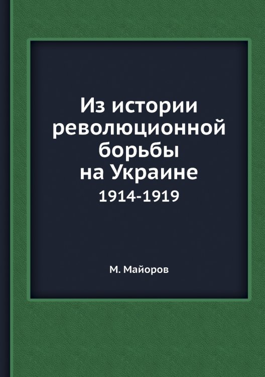 Из истории революционной борьбы на Украине