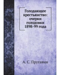 Голодающее крестьянство: очерки голодовки 1898-99 года