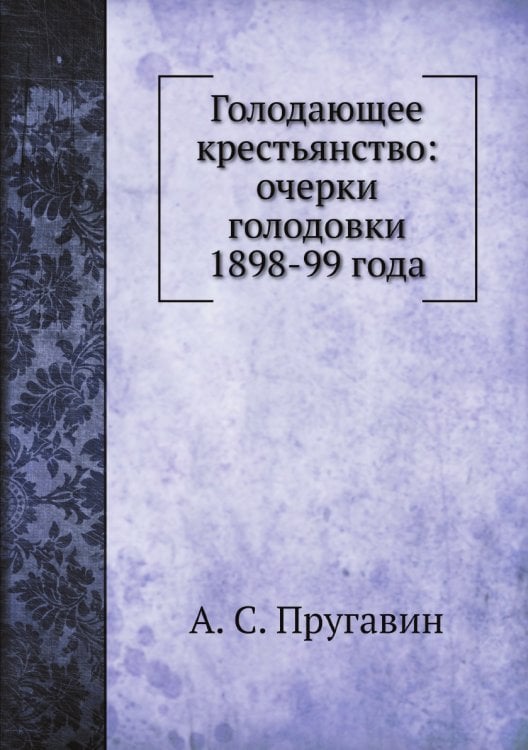 Голодающее крестьянство: очерки голодовки 1898-99 года