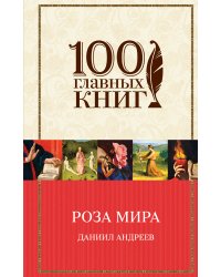 Роза Мира