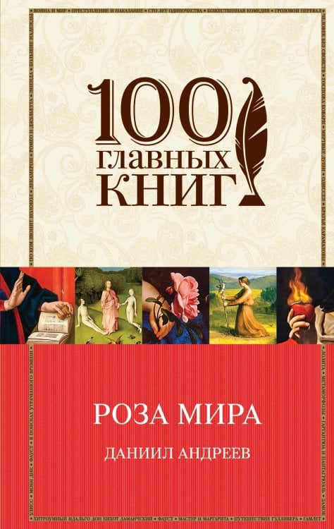 Обложка книги «Роза Мира» — Андреев Даниил Леонидович, ISBN 9785042196171