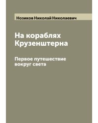 На кораблях Крузенштерна. Первое путешествие вокруг света