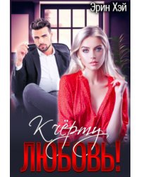 К черту любовь!