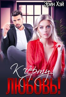 Обложка книги «К черту любовь!» — Эрин Хэй, ISBN 9785524038548