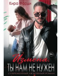 Измена. Ты нам не нужен