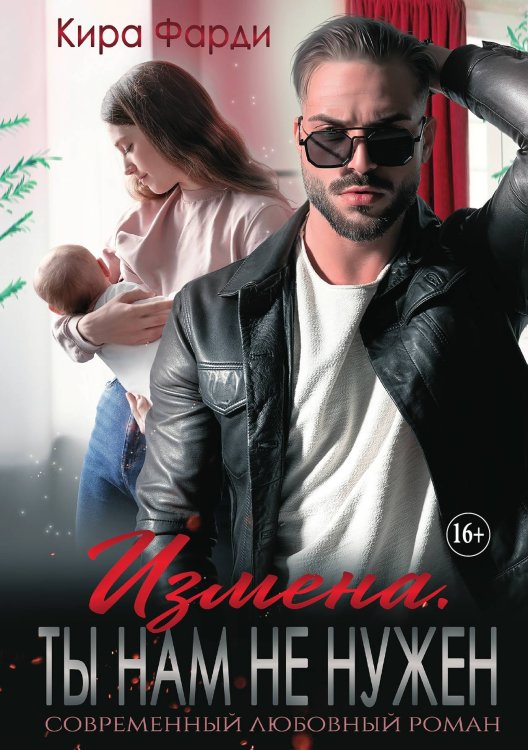 Обложка книги «Измена. Ты нам не нужен» — Кира Фарди, ISBN 9785521931811