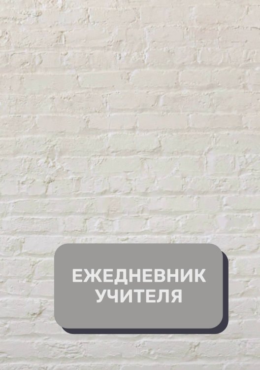 Обложка книги «Дневник учителя» — автора нет, ISBN 9785521892020