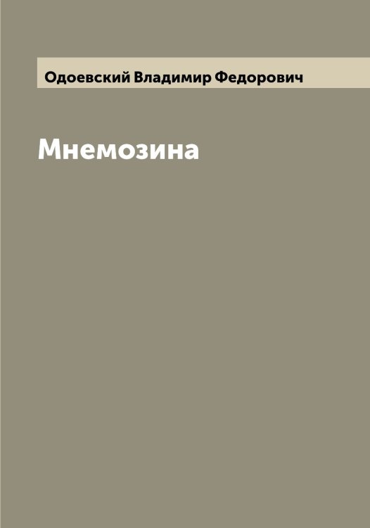 Обложка книги «Мнемозина» — Одоевский Владимир Федорович, ISBN 9785521261505