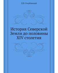История Северской Земли до половины XIV столетия