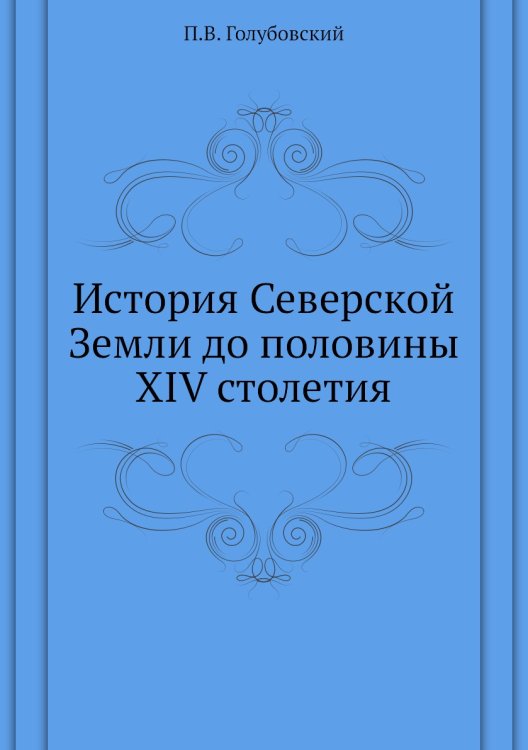 История Северской Земли до половины XIV столетия