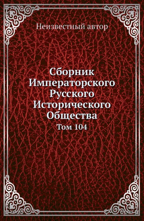 Сборник Императорского Русского Исторического Общества